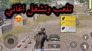 كيف تشغل اغاني وتلعب ببجي للايفون والاندرويد ببجي موبايل 