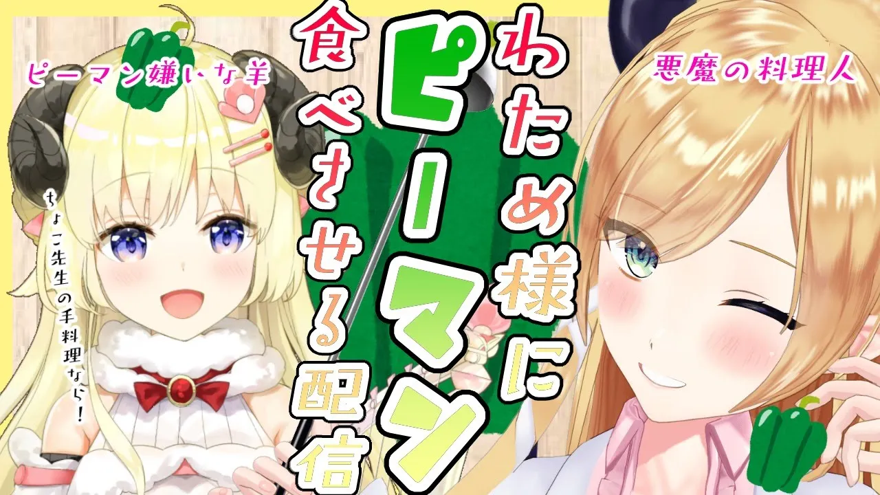 【#わたちょこ】ピーマン嫌いなわため様にピーマンレシピを作ってみた結果【ホロライブ/角巻わため/癒月ちょこ】