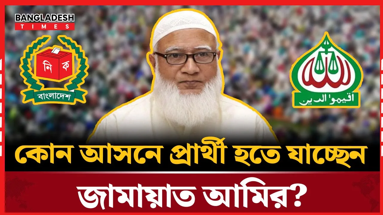 যে দুই আসনে প্রার্থী হতে পারেন জামায়াত আমির