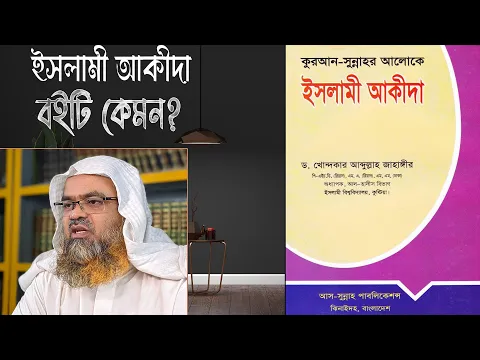 প্রশ্ন : ইসলামী আকীদা বইটি কেমন?(Islamic)