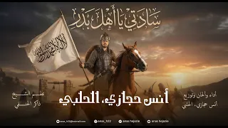 سادتي يا أهل بدر   أنس حجازي   الحلبي دندنها