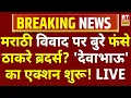 Download Lagu MNS Workers Attack LIVE: मराठी विवाद पर बुरे फंसे ठाकरे ब्रदर्स? ‘देवाभाऊ’ का एक्शन शुरू! News