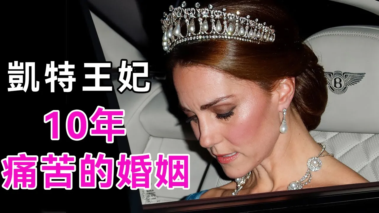 凱特王妃生死不明！为王子淪為生育機器，孕期發現丈夫與別人練習打洞，最後下場竟成這樣...【談笑娛生】#凱特王妃 #英國皇室