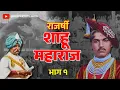 Download Lagu राजर्षी शाहू महाराजांचे जीवनकार्य - भाग १ | Rajarshi Shahu Maharaj's Lifework - Part 1 #shahumaharaj