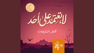 لا تعتمد على أحد 