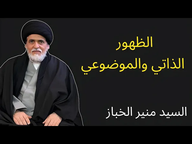 ⁣الظهور الذاتي والموضوعي | السيد منير الخباز