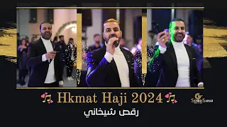 Hkmat Haji New 2024 حكمت حاجي رقص شيخاني كوجري 
