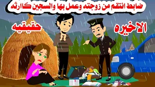 الاخيره زوجة ضابط مغرور حكايات واقعيه هايدى 