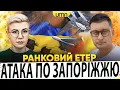 Download Lagu ПРИЛІТ ПО ЗАПОРІЖЖЮ | ЩО СТАЛОСЬ З STARLINK? | ЯСКРАВА БАВОВНА В рф | Ранковий Етер | Чиж, Бало