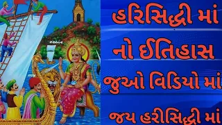 હરસિધ્ધિ માતાજી ઇતિહાસ #harsidhi #harsiddhimatatemple #iti#pragatya #katha #trending #video #viral