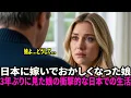 Download Lagu 【海外の反応】日本に嫁いでおかしくなった娘、3年ぶりに見た娘の日本での生活を見て衝撃を受けた理由