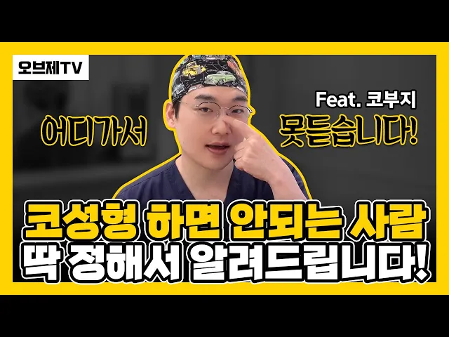 어디가서 못듣습니다! 코성형 하면 안되는 사람 딱 정해서 알려드립니다! 실리콘, 코끝개선, 비주, 코성형비율 완벽정리 | 오브제성형외과 이경묵 원장