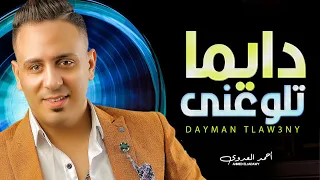 دايما تلوعني دايما تسمعني و لو جاى فى رجوع انسانى احمد العدوي شعبى جديد 2023 