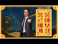 Lagu 몽르에게 물어보살 (2025.12.14.) #김정민박사#김정민#몽골박사#곽티르#곽지영#몽르메이슨#몽르#역사#천문#국제정세#몽르네이버#고대사