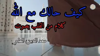 كيف حالك مع الله   إلقاء سعد الدين العلي دندنها