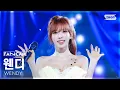 [안방1열 직캠4K] 웬디 'Sunkiss' (WENDY FanCam) @SBS Inkigayo 250914