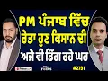 Download Lagu Prime Focus (2731) || PM ਪੰਜਾਬ ਵਿੱਚ, ਰੇਤਾ ਹੁਣ ਕਿਸਾਨ ਦੀ, ਅਜੇ ਵੀ ਡਿੱਗ ਰਹੇ ਘਰ