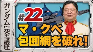 第22話「マ・クベ包囲網を破れ!」機動戦士ガンダム完全講座