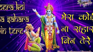  mera koi na sahara bin tere satsangi bhajan