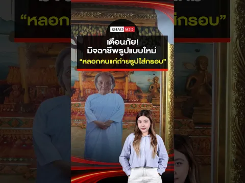 หน้าฉันแต่ตัวใคร! หลอกคนแก่ ถ่ายรูปใส่กรอบให้ แต่ว่างานไม่ได้มีคุณภาพ : Khaosod - ข่าวสด