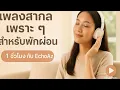 Download Lagu เพลงสากลเพราะ ๆ สำหรับพักผ่อน | 1 ชั่วโมงกับ EchoAz