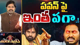 Maro Netram : జగన్‌ పగ! | YS Jagan | Pawan Kalyan | YSRCP | Janasena | Shiva Explained | TV5 News