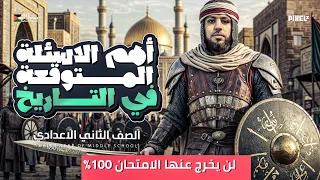 مراجعة منهج التاريخ في 40 دقيقة الصف الثاني الاعدادي دراسات اجتماعية ترم ثاني 