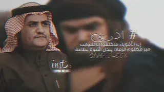 ادري إن الاقوياء ماخلقوا الا للنوايب سفر الدغيلبي 