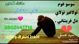أغاني برماوي جديد يا حياتي الروح        دندنها