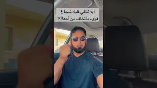 ايه في القران الكريم تخلي قلبك شجاع وماتخاف اكسبلور ترند السعودية 