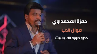 حمزه المحمداوي موال الاب حطو صوره الك بالبيت 