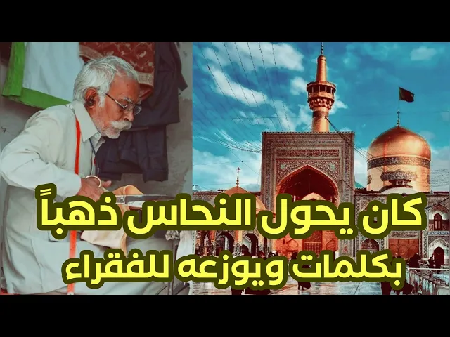 ⁣رجل يحول النحاس ذهبا ( بكلمات) 😲 ويوزعه للفقراء 😔 وعلم شخصا واحدا بعده اعرفه من هو