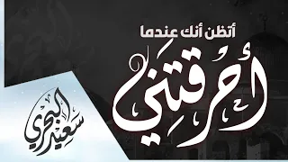 أتظن أنك عندما أحرقتني   سعيد البحري                                              دندنها