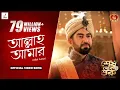 Download Lagu ALLAH AAMAR | SHESH THEKE SHURU | JEET | KOEL | RITABHARI | ARKO | RAJ CHAKRABORTY