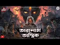 Lagu তারানাথ তান্ত্রিকের গল্প - ভয়ঙ্কর সেই গ্রাম| TARANATH TANTRIK SUNDAY SUSPENSE | TARANATH