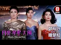 Lagu 張曼玉 鍾楚紅 金馬最佳女主角鄭裕玲 聯手演繹 夜總會女性真實人生｜月亮星星太陽 (Moon, Star and Sun)｜MULTISUB｜8號電影院 HK Movie｜香港電影01