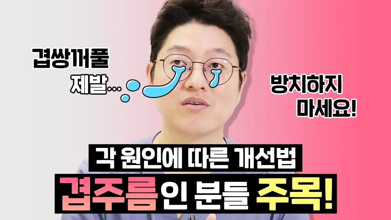 겹쌍꺼풀 절-대 방치하지 마세요! 원인만 알면 개선 가능..!!