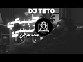 ريمكس- طبيعي تنسى | Dj Teto