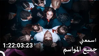 جميع الحلقات من اسمعني Arabic Dubbed 