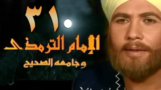 الإمام الترمذي الحلقة 31 من 34 