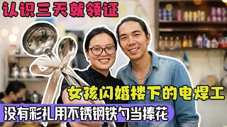 认识三天就领证,女孩闪婚楼下的电焊工,没有彩礼只能用不锈钢铁勺当捧花