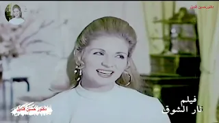 أغنية كل حب وانت طيب للشحرورة صباح من كلمات حسين السيد ولحن الموسيقار بليغ حمدى فيلم نار الشوق 