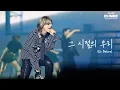 Download Lagu 대성 DAESUNG 2025 ASIA TOUR D's WAVE IN SEOUL - 그 시절의 우리 (Us Before) 4K Fancam