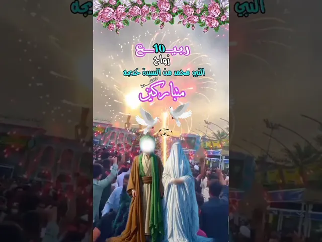 ⁣زواج النورين النبي محمد صلى الله عليه وآله  والسيدة خديجة بنت خويلد