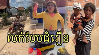 លក់បែបជំរឿន ពីសាប៊ូUWELLKID ,funny 😆