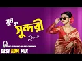 Lagu Sun Sun Sundari -Remix (সুন সুন সুন্দরী )| New DJ EDM Techno Remix | Best Bangla Remix 2026