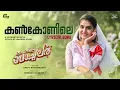 Download Lagu Kankonile - Lyric Video | Mr \u0026 Mrs Bachelor | Indrajith, Anaswara | PS Jayhari | Deepu Karunakaran