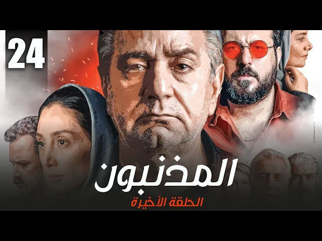 ⁣المسلسل الايراني ( المذنبون ) مدبلج الحلقة 24 الاخيرة