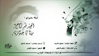 شيلة حزينة ديلمي الديلمي الجيد قد راح مننا ياخسارة كلمات الشاعر رضوان الشيبة 