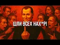 Download Lagu Когда ты ПЕРЕСТАНЕШЬ ДУМАТЬ О ДРУГИХ, они начинают паниковать – Макиавелли